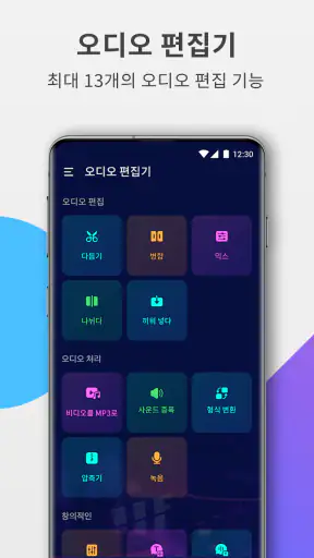 오디오 편집기: 음악 편집, 음원편집, 노래편집 screenshot