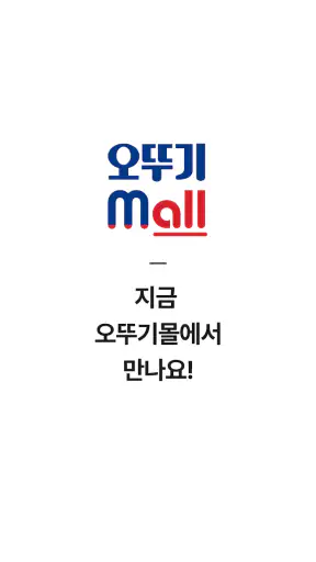 오뚜기몰 - 오뚜기몰엔 다 있다! screenshot