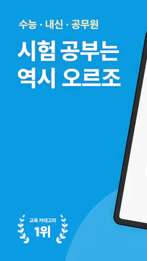 오르조 - 기출문제, 문제집, 수능·내신·공무원·자격증 screenshot