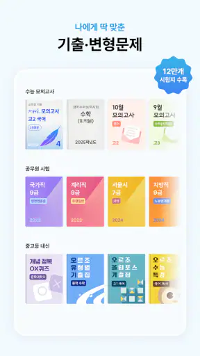 오르조 - 기출문제, 문제집, 수능·내신·공무원·자격증 screenshot