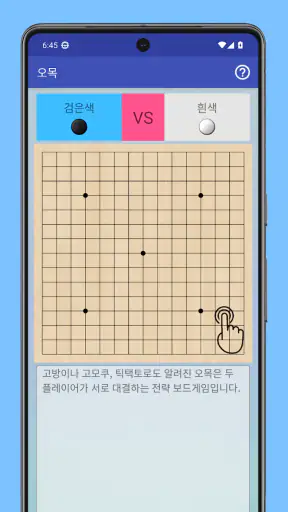 오목 - 2인용 온라인 전략 보드게임 screenshot