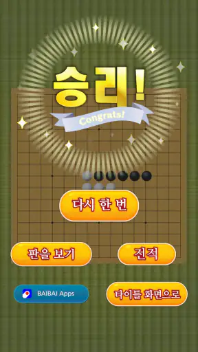 오목 클래식: 1인·2인 보드게임 재미 screenshot