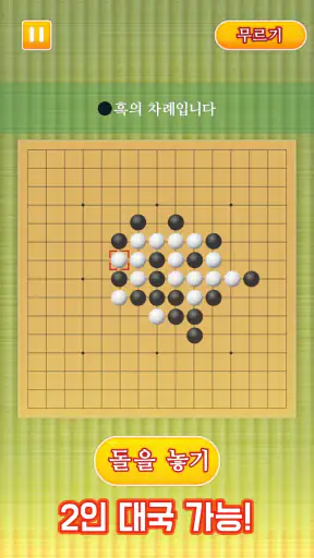 오목 클래식: 1인·2인 보드게임 재미 screenshot