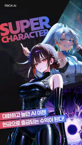 오보아AI - 슈퍼캐릭터, AI채팅의 다음 단계 screenshot