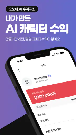오보아AI - 슈퍼캐릭터, AI채팅의 다음 단계 screenshot