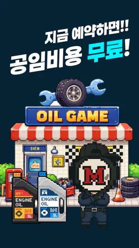 오일게임 - 엔진오일 공임비 무료 screenshot