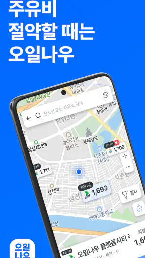 오일나우 - 저렴한 주유소, 세차장 찾기 screenshot
