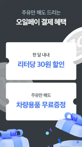 오일나우 - 저렴한 주유소, 세차장 찾기 screenshot