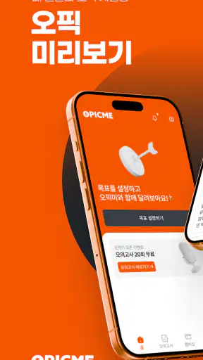 오픽미 : 오픽 모의고사, AI채점 & 첨삭 screenshot