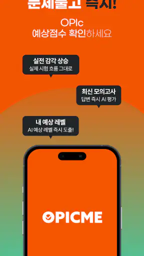 오픽미 : 오픽 모의고사, AI채점 & 첨삭 screenshot