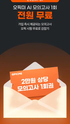 오픽미 : 오픽 모의고사, AI채점 & 첨삭 screenshot