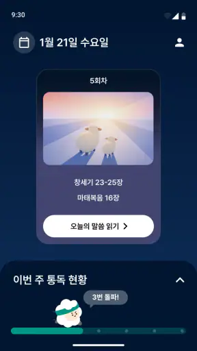 온누리 성경읽기 screenshot