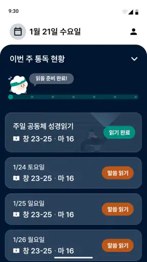 온누리 성경읽기 screenshot
