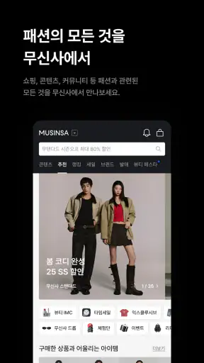 온라인 패션 스토어 무신사 screenshot