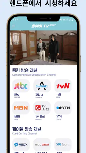 온에어 TV - 누누티비,실시간,mbc,sbs,홈쇼핑 screenshot