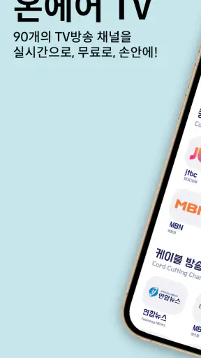 온에어 TV - 누누티비,실시간,mbc,sbs,홈쇼핑 screenshot