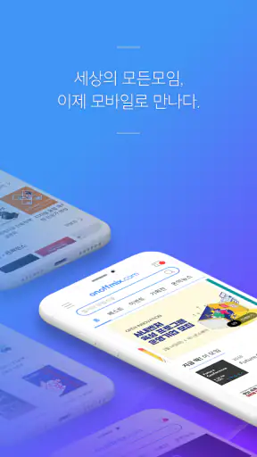 온오프믹스-알찬 모임과 행사 정보가 가득 screenshot
