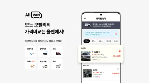 올밴 - 1등 모빌리티 가격비교(콜밴/택시/공항/웨딩) screenshot