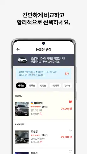 올밴 - 1등 모빌리티 가격비교(콜밴/택시/공항/웨딩) screenshot