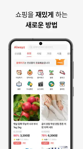 올웨이즈 - 팀구매로 초특가 쇼핑 screenshot
