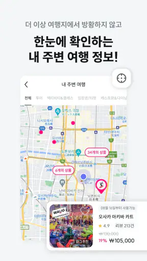와그 - 여행, 액티비티, 투어, 렌트카 예약 screenshot