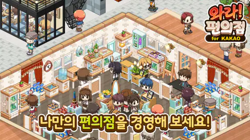 와라편의점 for Kakao screenshot