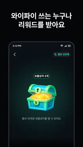 와이파잉-와이파이 연결하고 리워드 받는 앱테크 screenshot