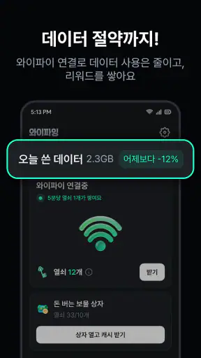 와이파잉-와이파이 연결하고 리워드 받는 앱테크 screenshot
