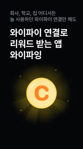 와이파잉-와이파이 연결하고 리워드 받는 앱테크 screenshot