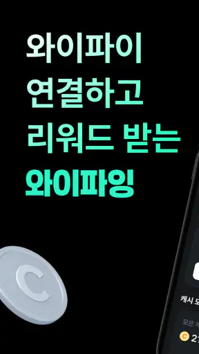 와이파잉-와이파이 연결하고 리워드 받는 앱테크 screenshot