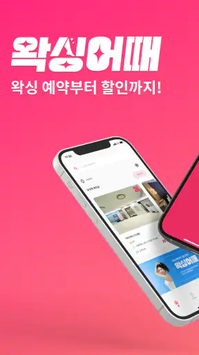 왁싱어때 - 전국 왁싱샵 제모 브라질리언 screenshot