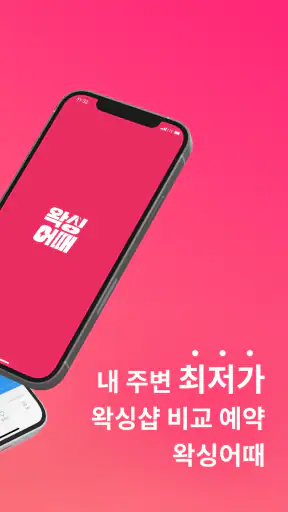 왁싱어때 - 전국 왁싱샵 제모 브라질리언 screenshot