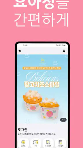 요아정(요거트아이스크림의정석) screenshot