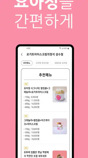 요아정(요거트아이스크림의정석) screenshot