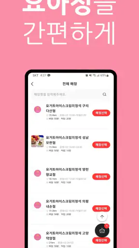 요아정(요거트아이스크림의정석) screenshot