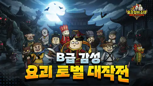 요괴잡이소대 X 대환장 MMORPG screenshot
