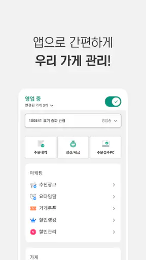 요기요 사장님 screenshot