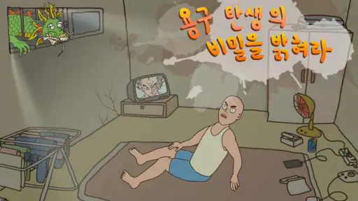 용구 탄생의 비밀 screenshot