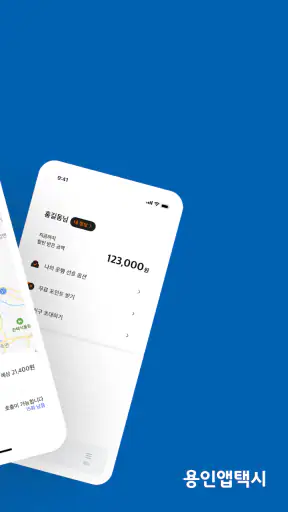 용인앱택시 screenshot