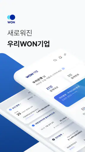 우리WON뱅킹 기업 - 우리은행 screenshot