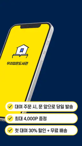 우리집은도서관 - 문 앞까지 배송해주는 도서 대여 screenshot