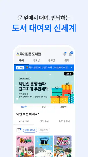 우리집은도서관 - 문 앞까지 배송해주는 도서 대여 screenshot