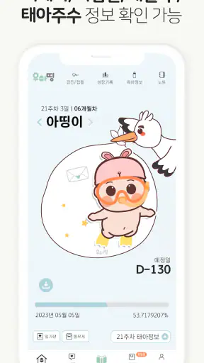 우아띵 - 아기위젯, 육아일기, 영유아검진, 임신어플 screenshot