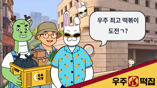 우주떡집 : 떡볶이 타이쿤 screenshot