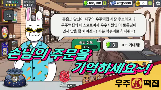 우주떡집 : 떡볶이 타이쿤 screenshot