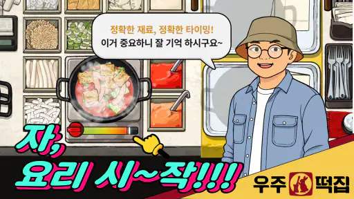 우주떡집 : 떡볶이 타이쿤 screenshot