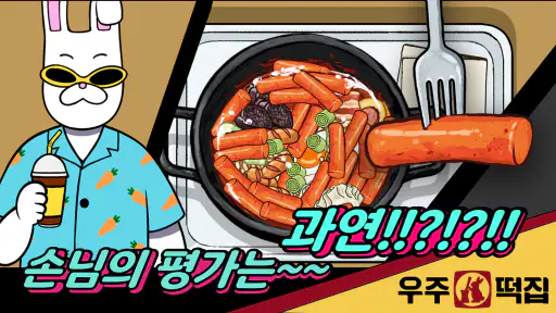 우주떡집 : 떡볶이 타이쿤 screenshot