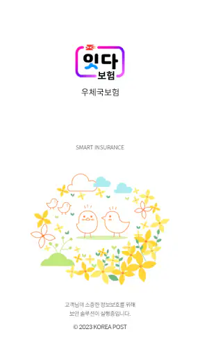 우체국보험 screenshot