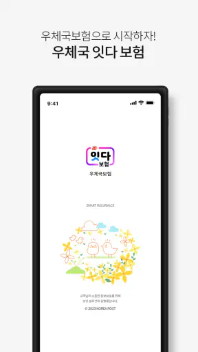 우체국보험 screenshot