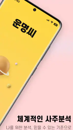 운명씨 - 오늘의운세, 궁합, 사주분석, AI사주 screenshot